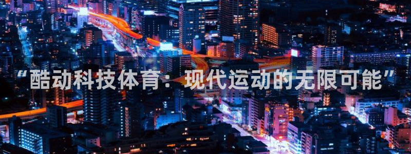 必一运动：“酷动科技体育：现代运动的无限可能”