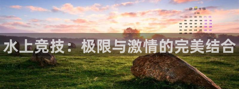 b体育必一运动官网：水上竞技：极限与激情的完美结合