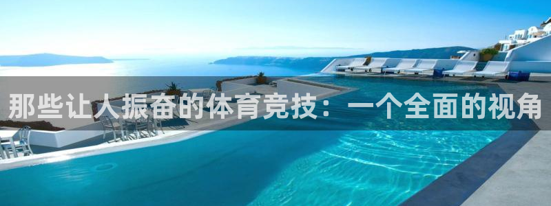 必一运动官网：那些让人振奋的体育竞技：一个全面的视角