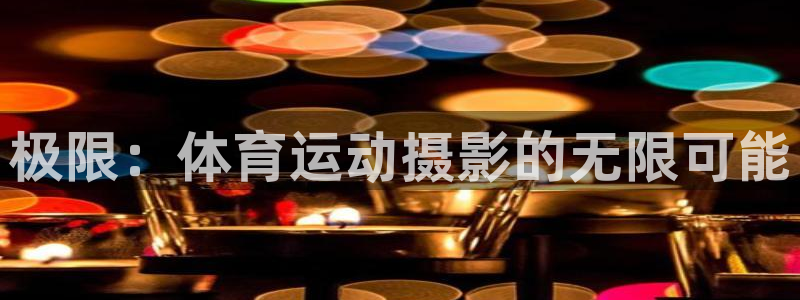 必一运动体育：极限：体育运动摄影的无限可能