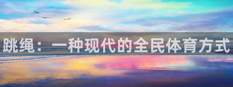 必一运动体育：跳绳：一种现代的全民体育方式