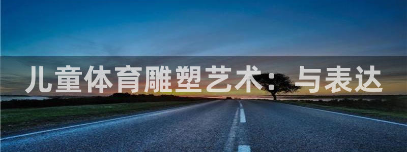 bsport必一运动：儿童体育雕塑艺术：与表达