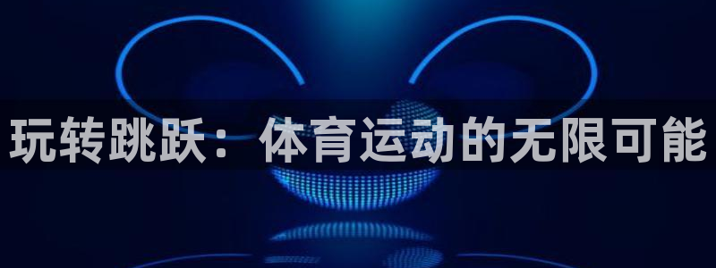 必一运动bsport体育：玩转跳跃：体育运动的无限可能