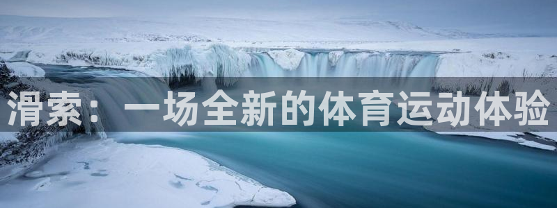 必一运动体育官网：滑索：一场全新的体育运动体验
