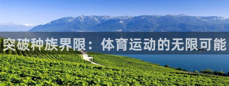必一运动体育：突破种族界限：体育运动的无限可能