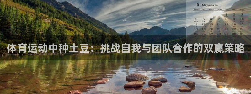 必一运动体育：体育运动中种土豆：挑战自我与团队合作的双赢策略