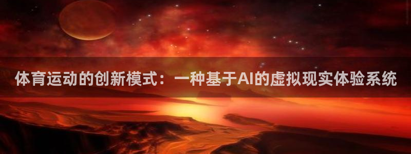 必一运动：体育运动的创新模式：一种基于AI的虚拟现实体验系统